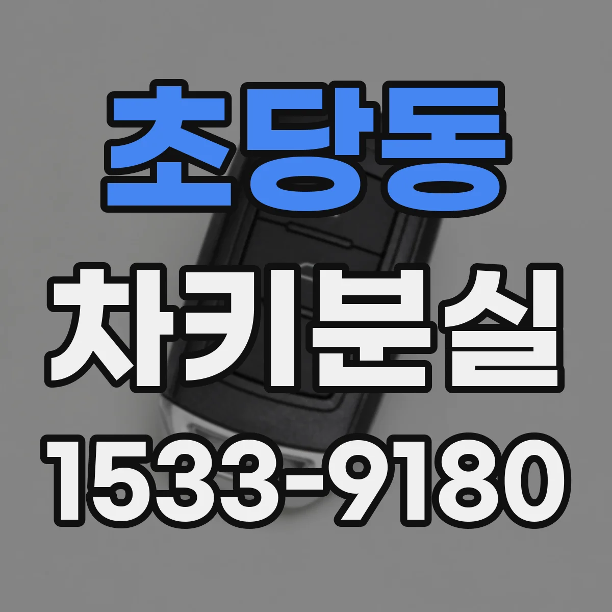 초당동 차키분실