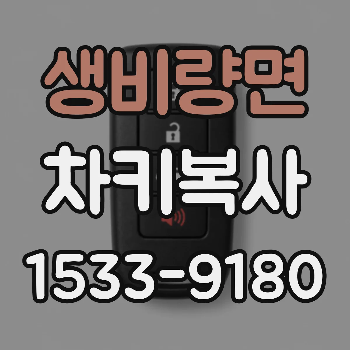 생비량면 차키복사