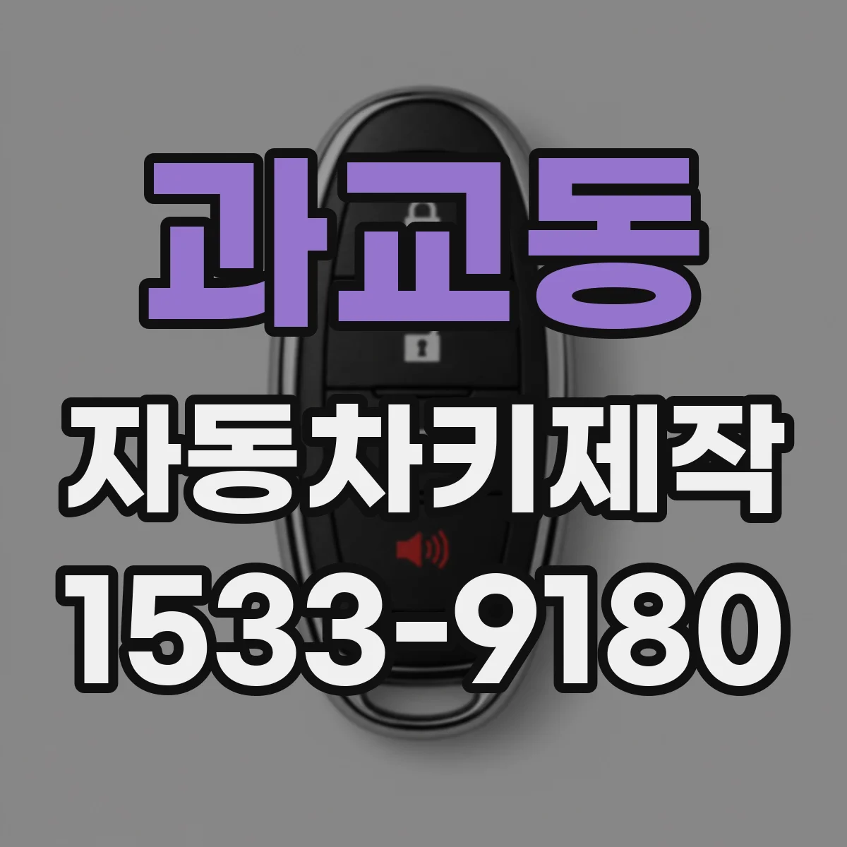 과교동 자동차키제작