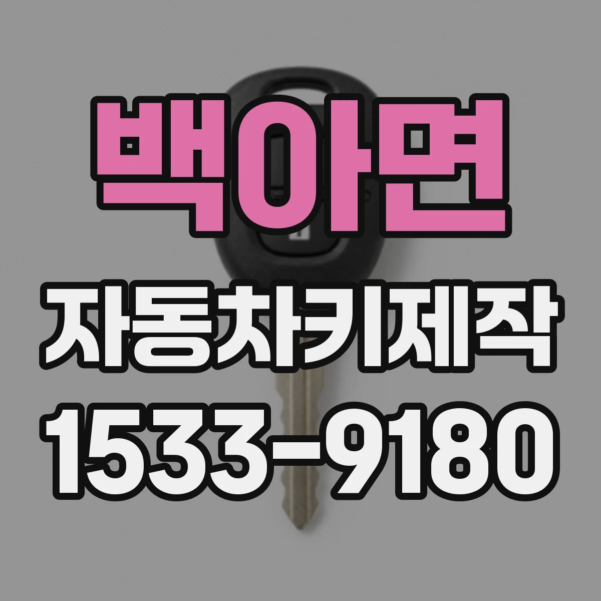 백아면 자동차키제작