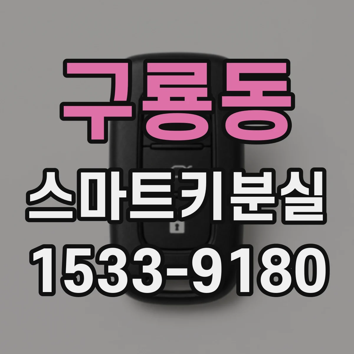 구룡동 스마트키분실