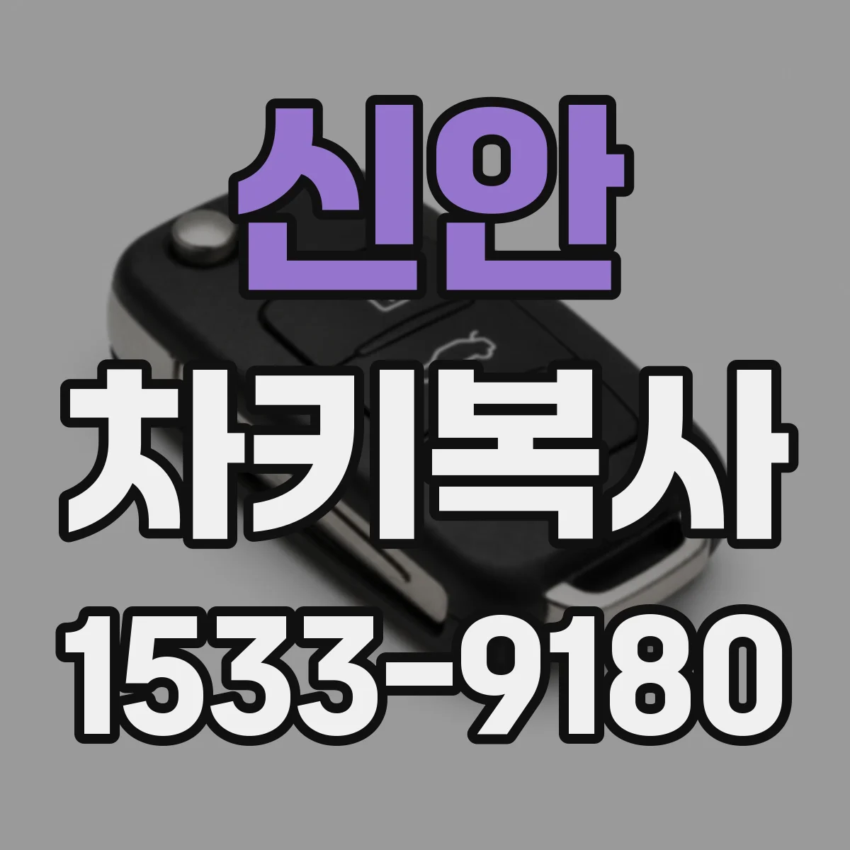 신안 차키복사
