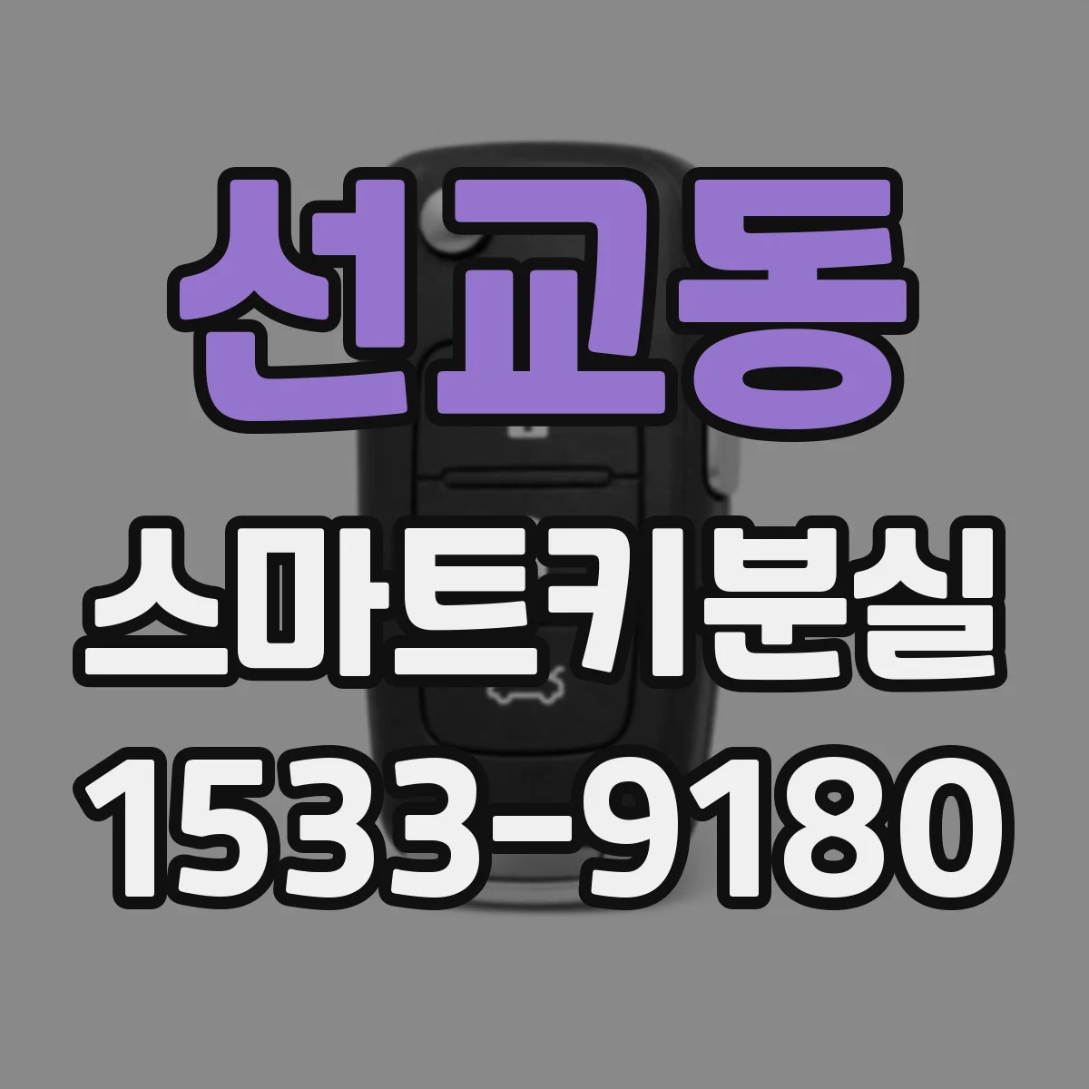 선교동 스마트키분실