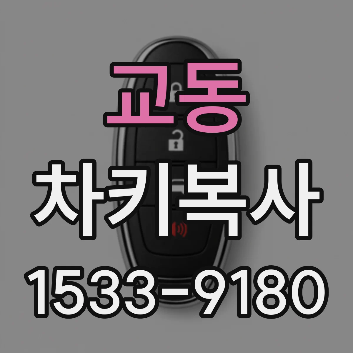 교동 차키복사