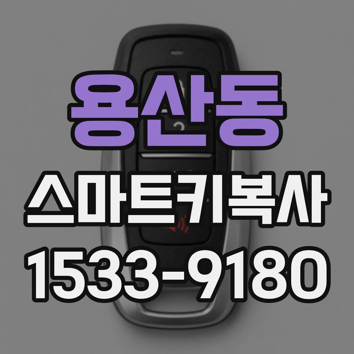 용산동 스마트키복사
