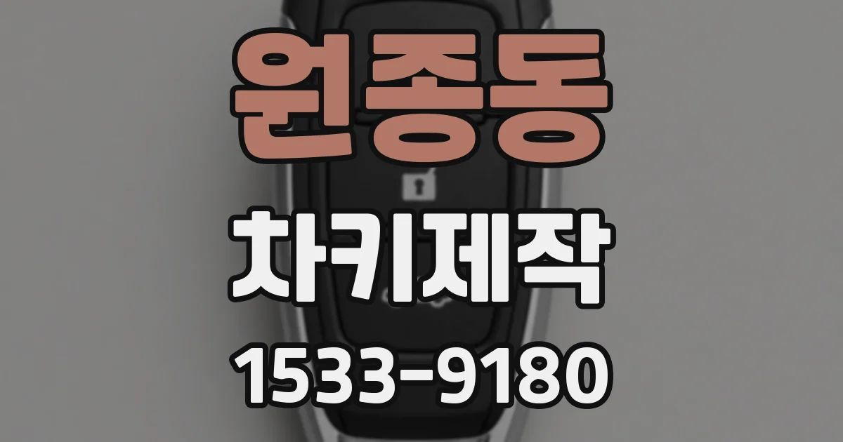 원종동 차키제작