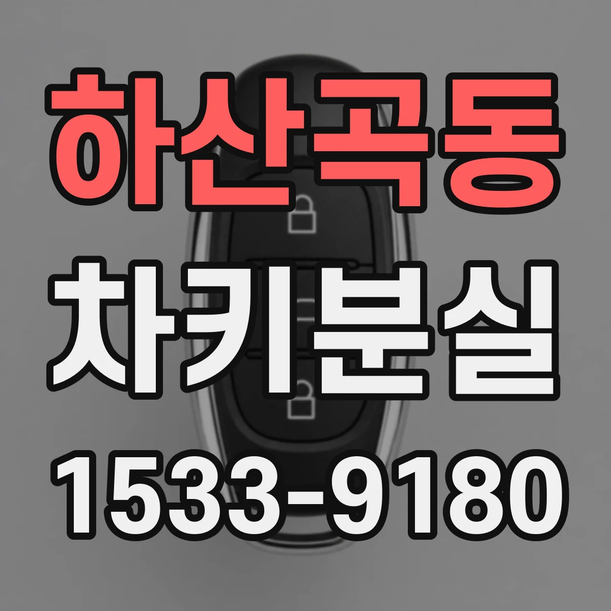 하산곡동 차키분실