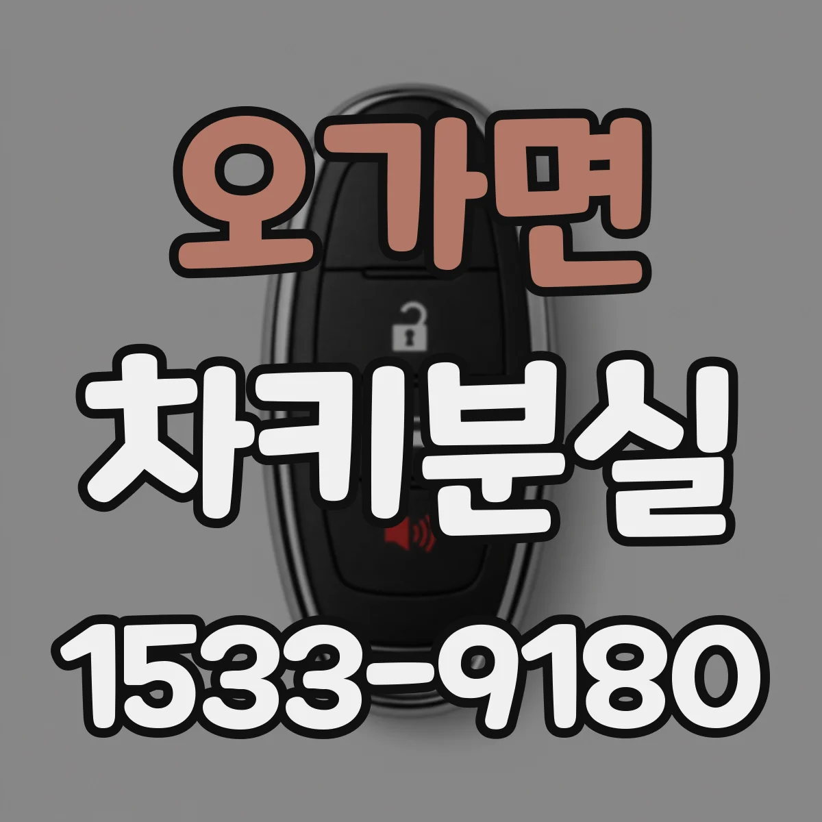 오가면 차키분실