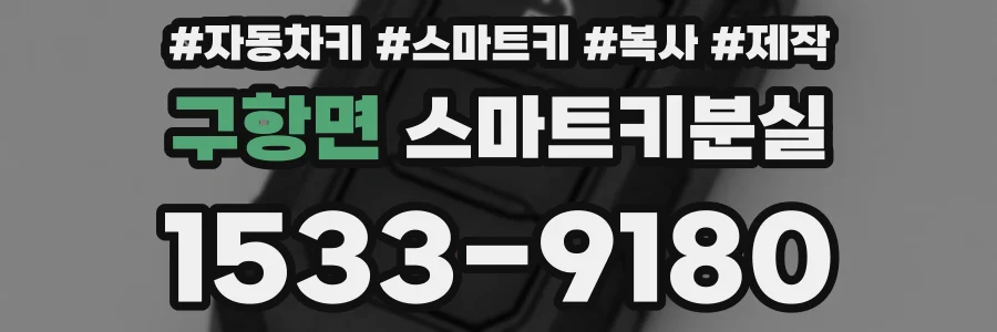 구항면 스마트키분실