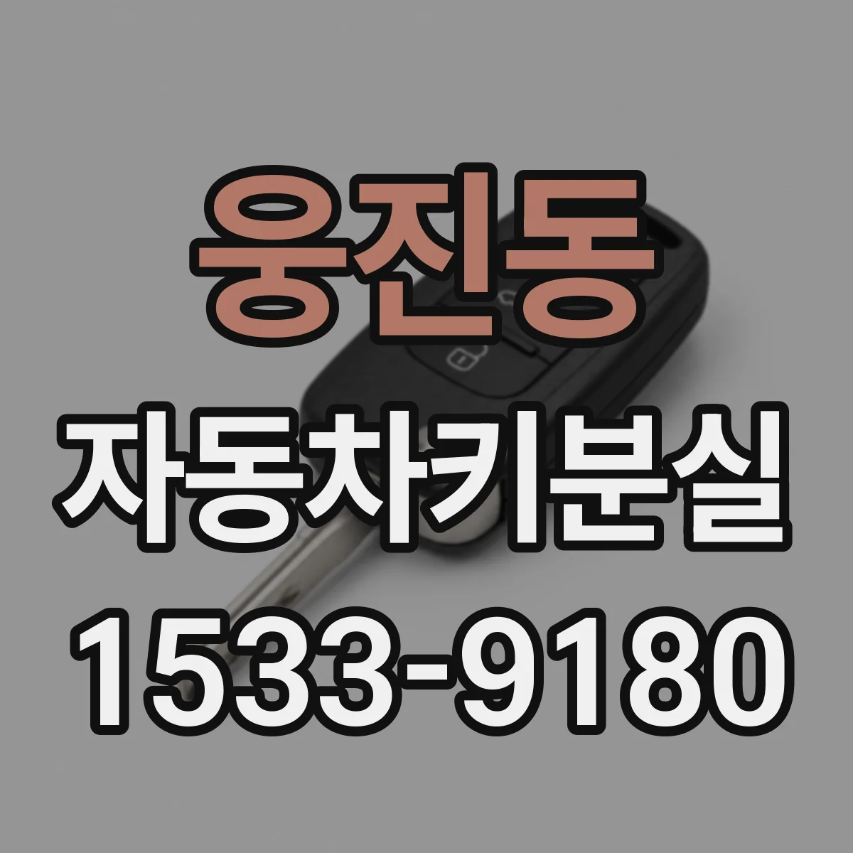 웅진동 자동차키분실