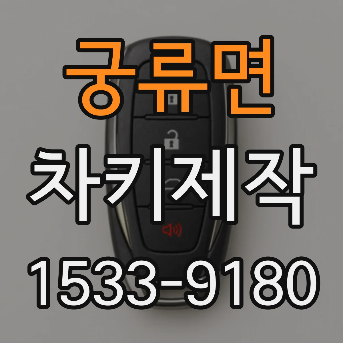 궁류면 차키제작