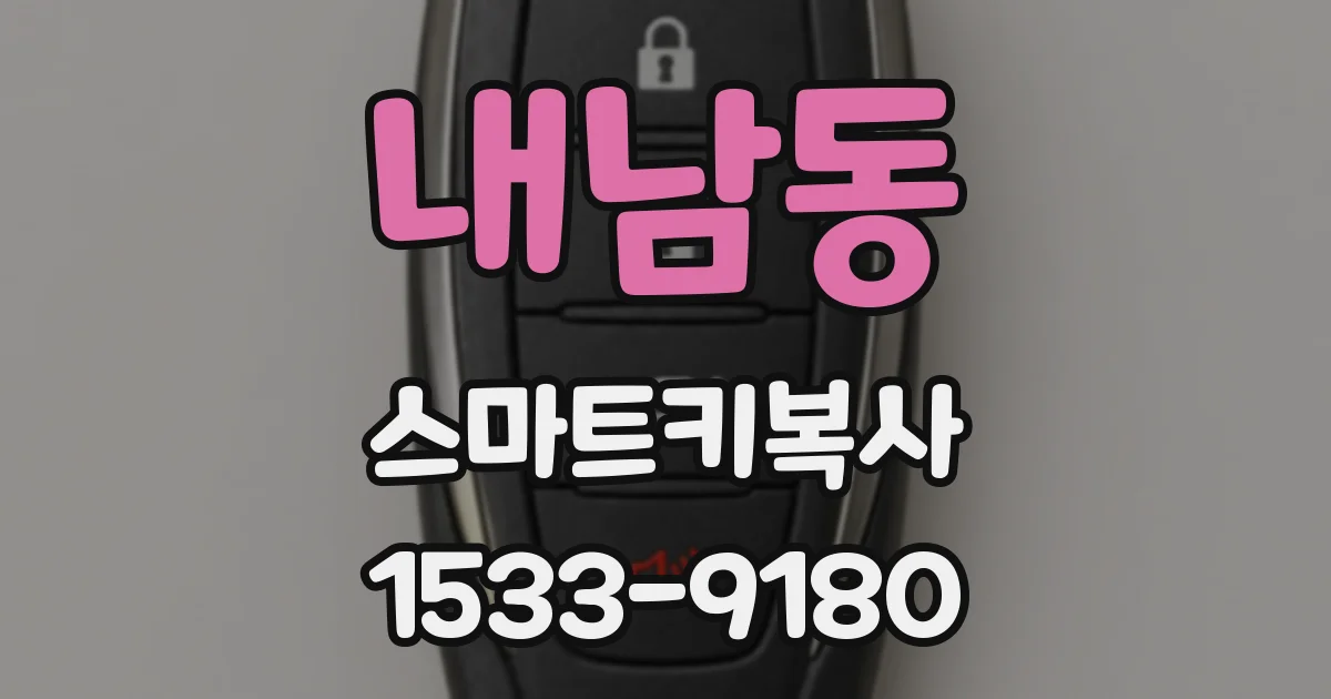 내남동 스마트키복사