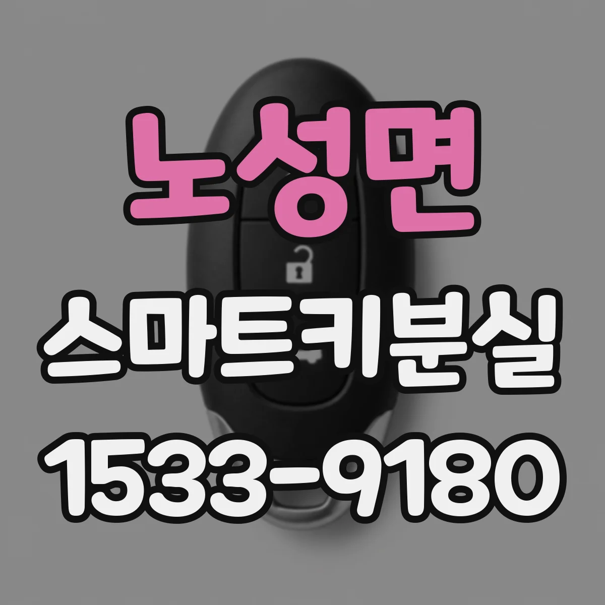 노성면 스마트키분실