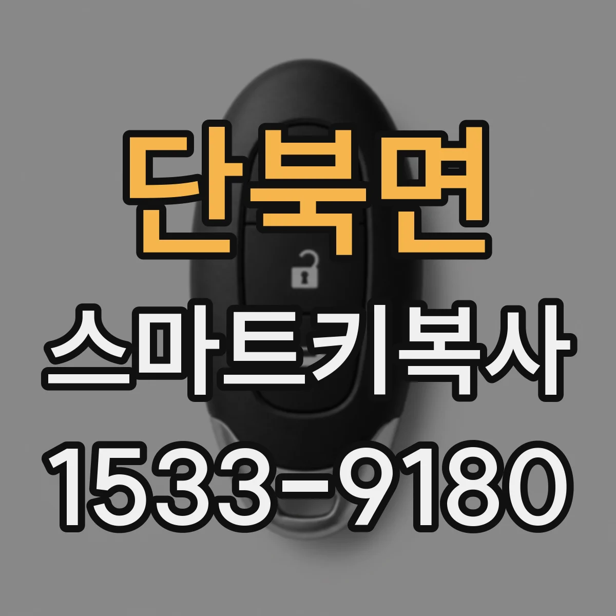 단북면 스마트키복사
