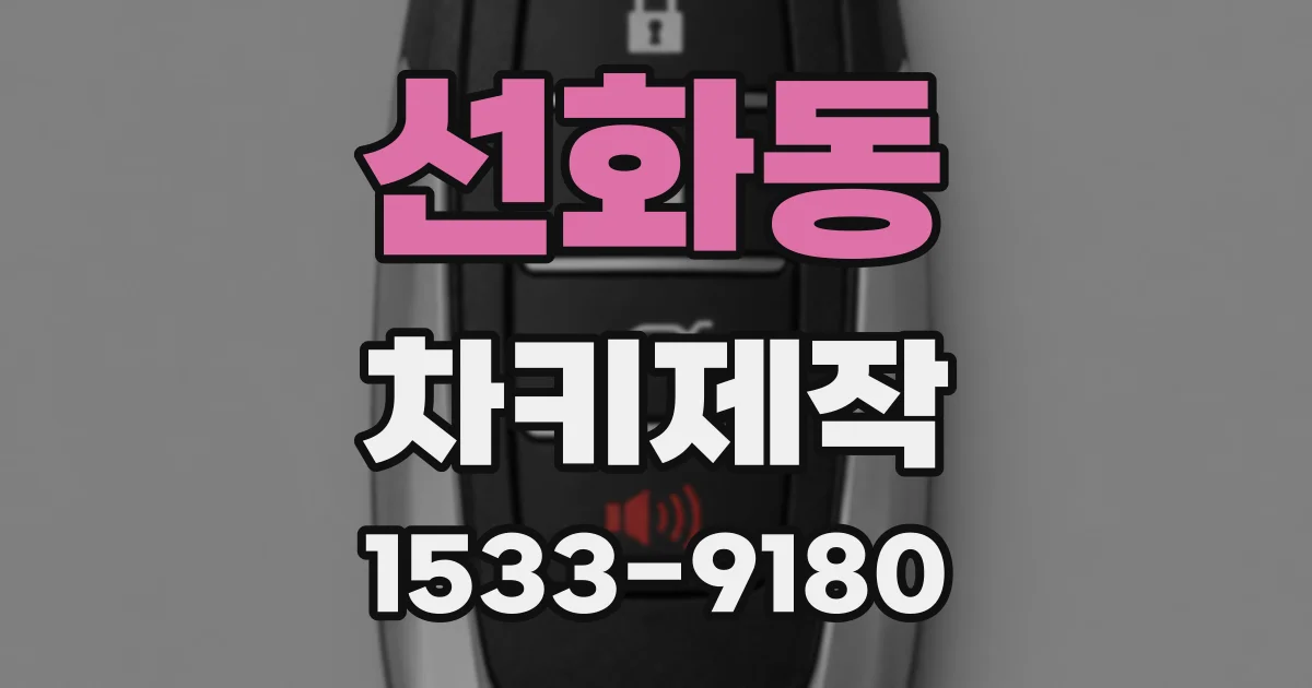 선화동 차키제작