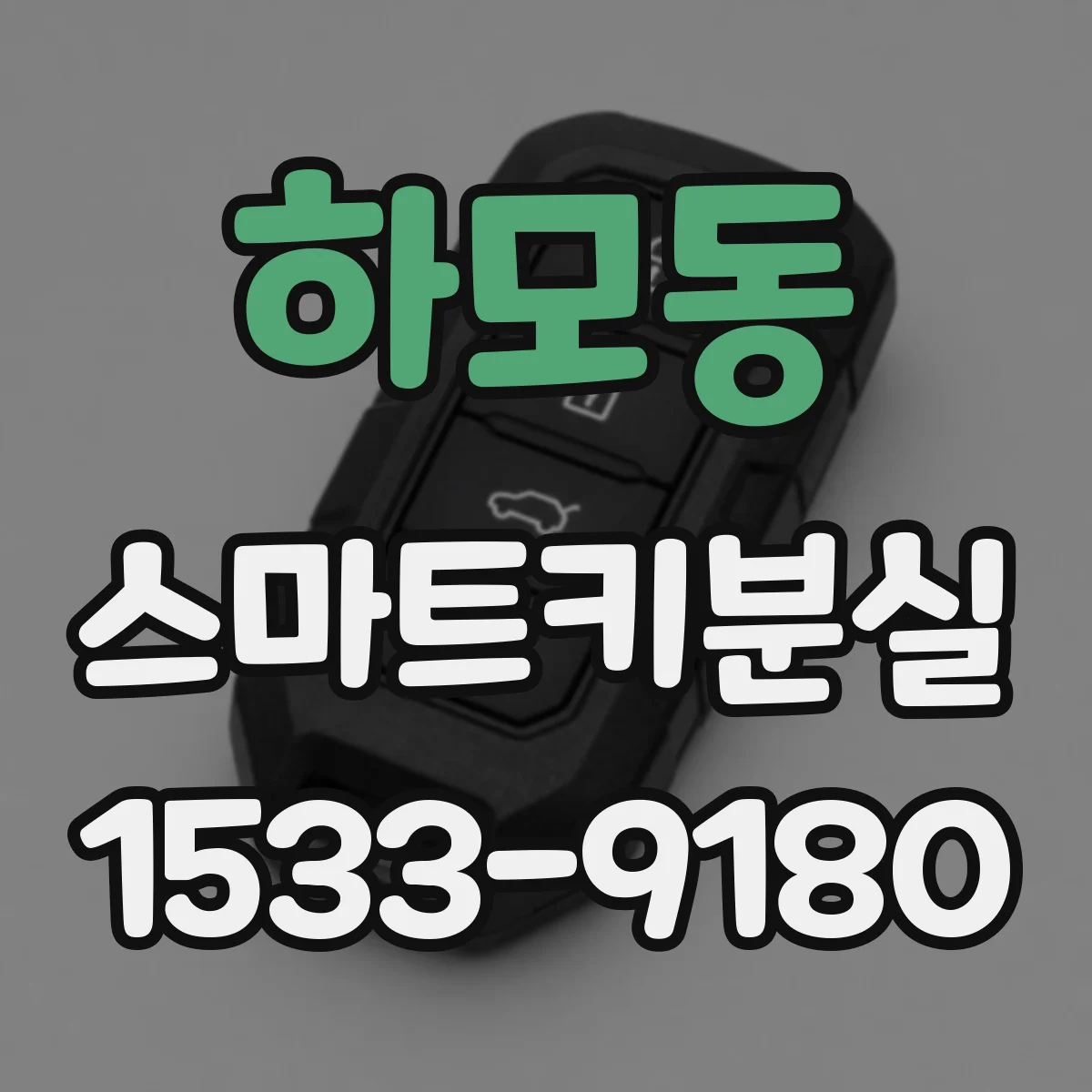 하모동 스마트키분실