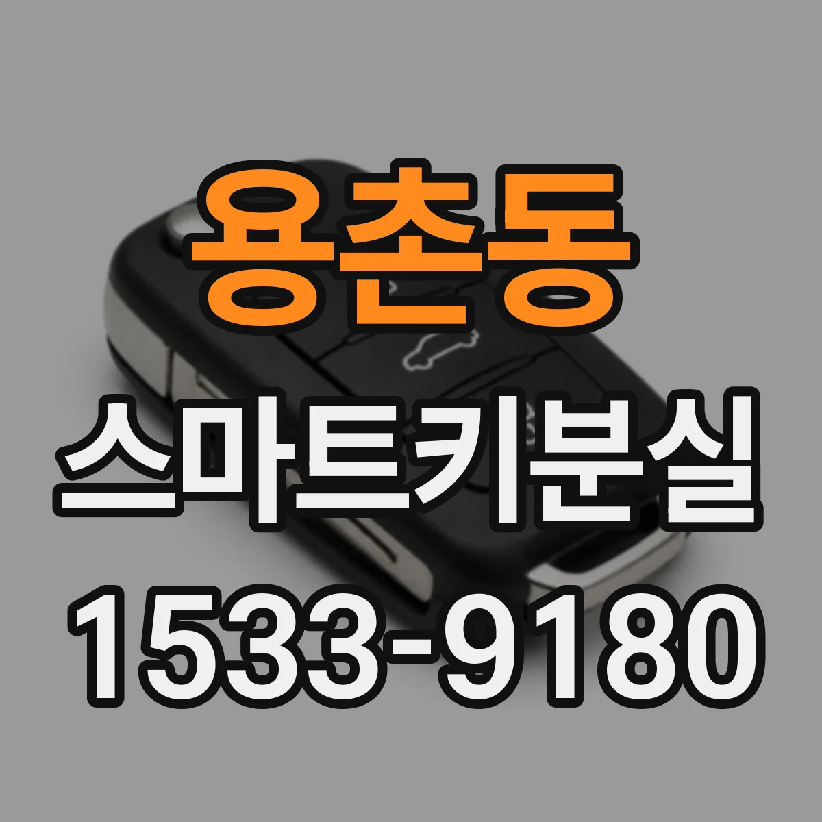 용촌동 스마트키분실