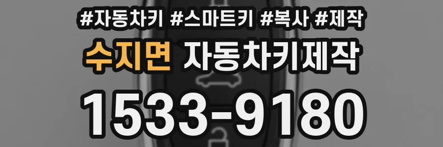 수지면 자동차키제작