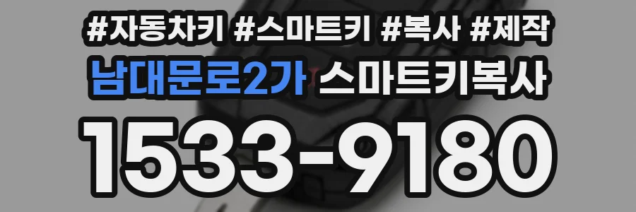 남대문로2가 스마트키복사