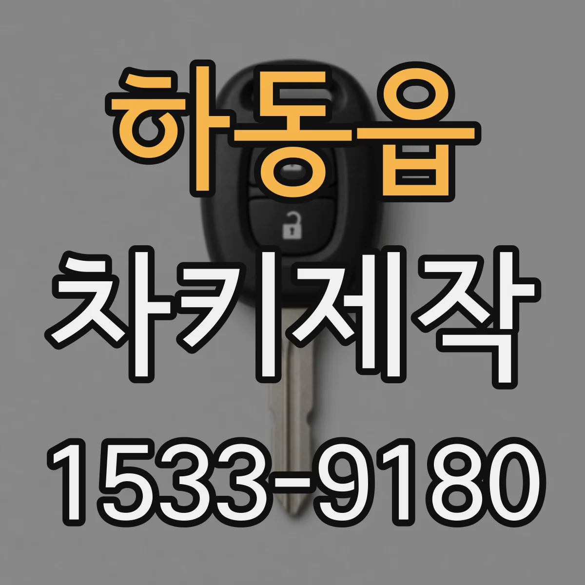 하동읍 차키제작
