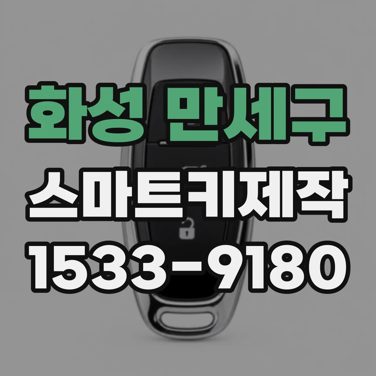 화성 만세구 스마트키제작