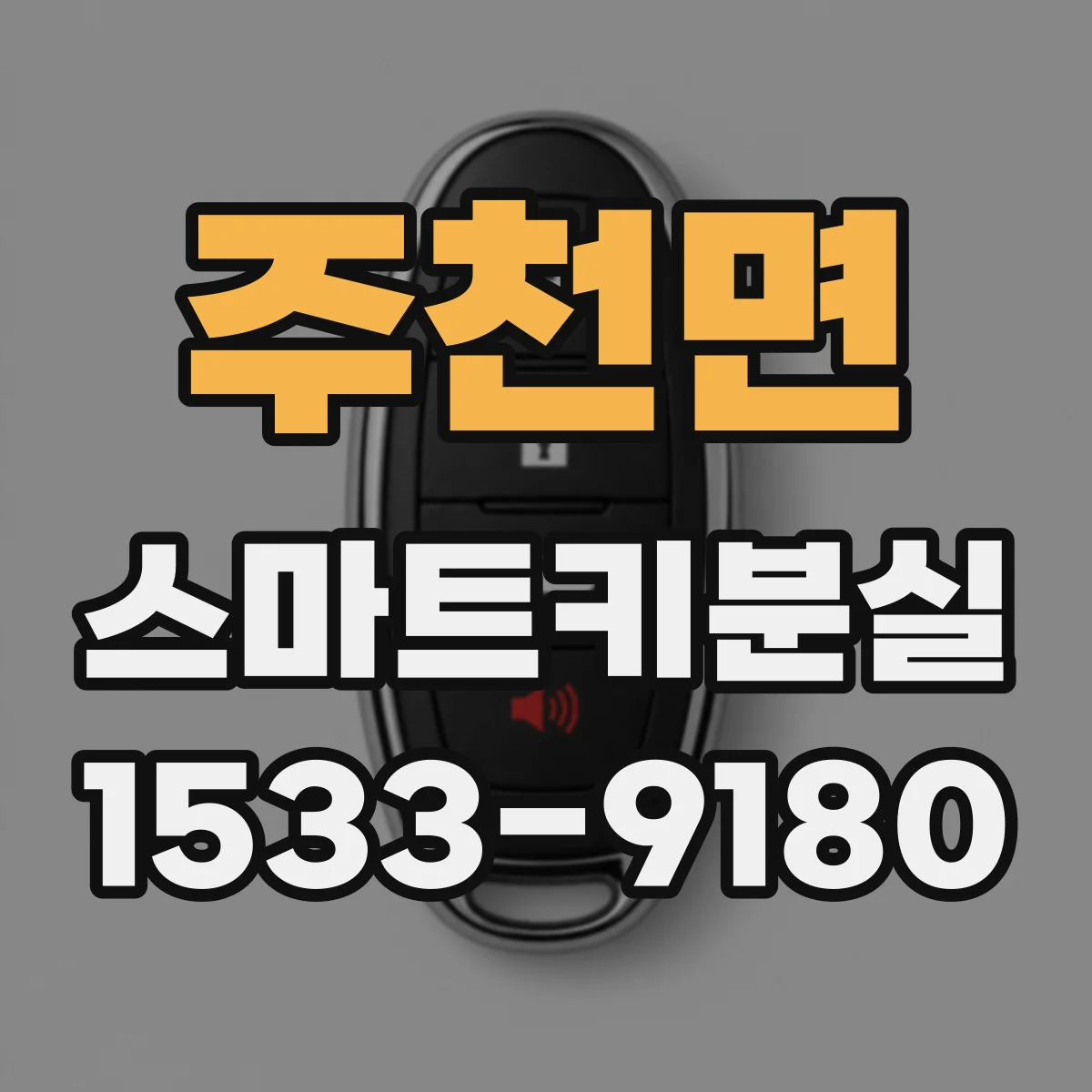 주천면 스마트키분실