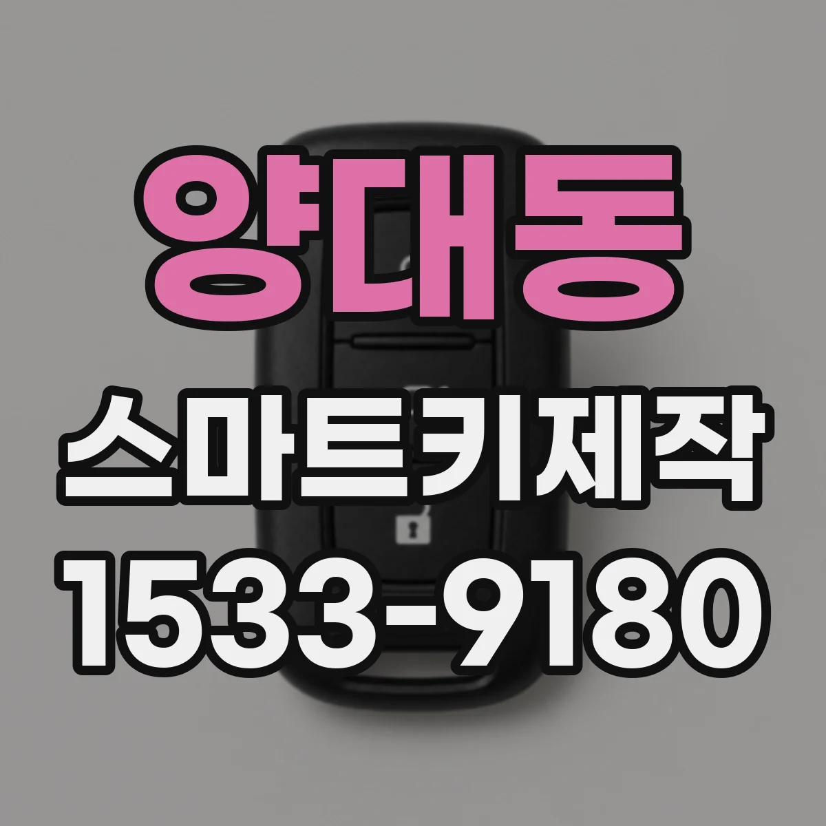 양대동 스마트키제작