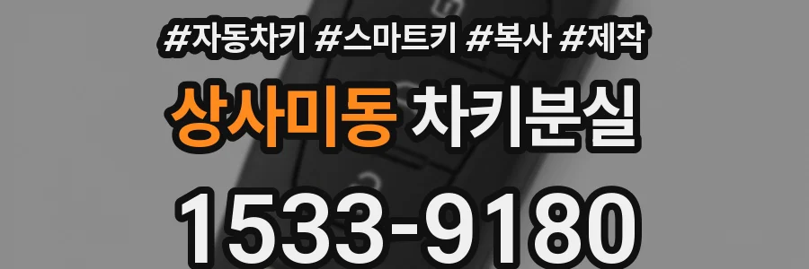상사미동 차키분실