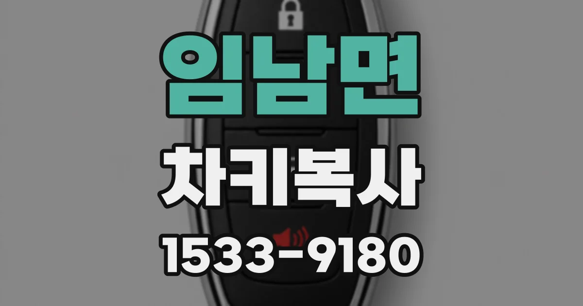 임남면 차키복사