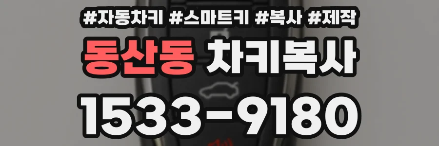 동산동 차키복사