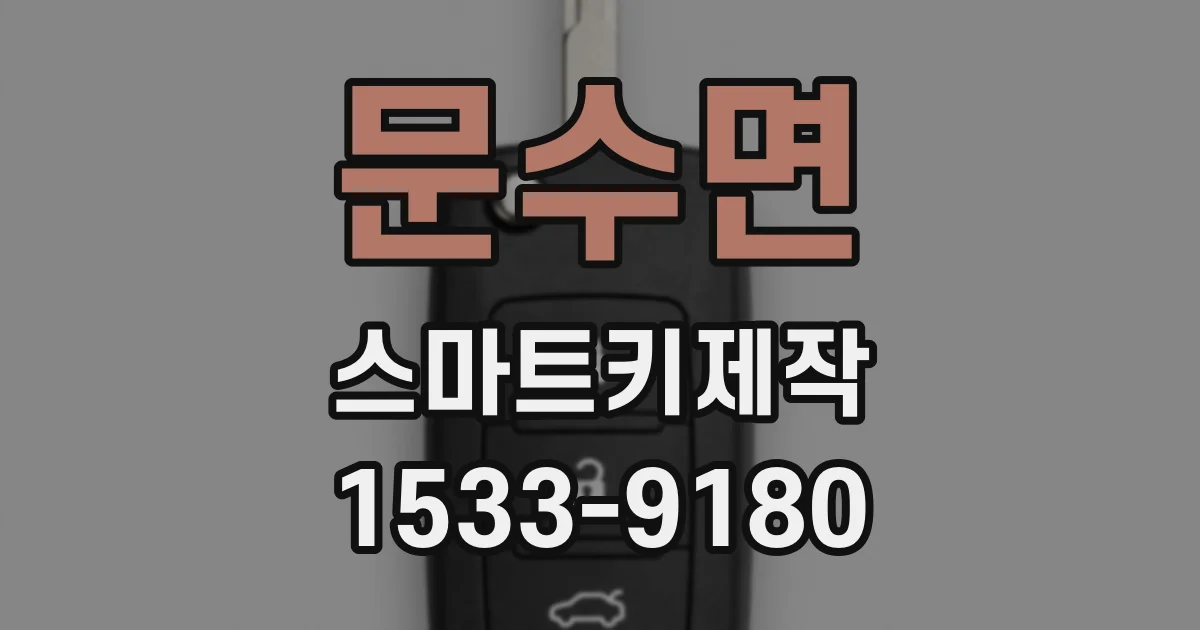 문수면 스마트키제작