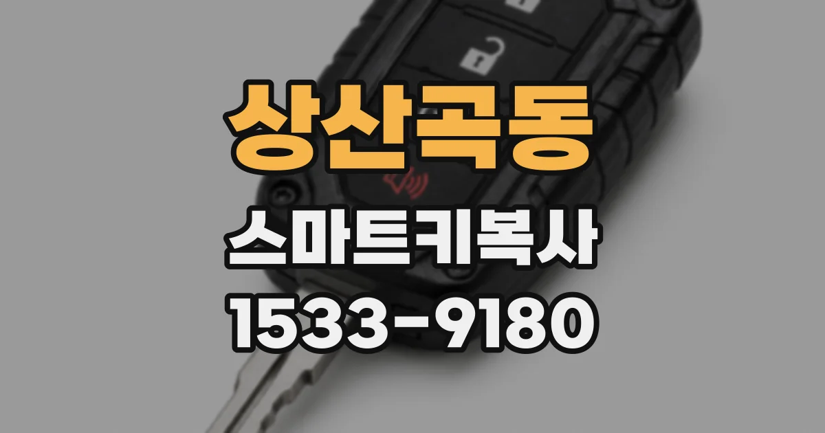 상산곡동 스마트키복사