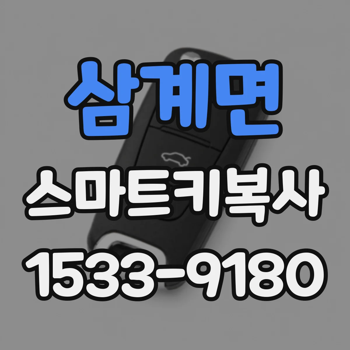 삼계면 스마트키복사