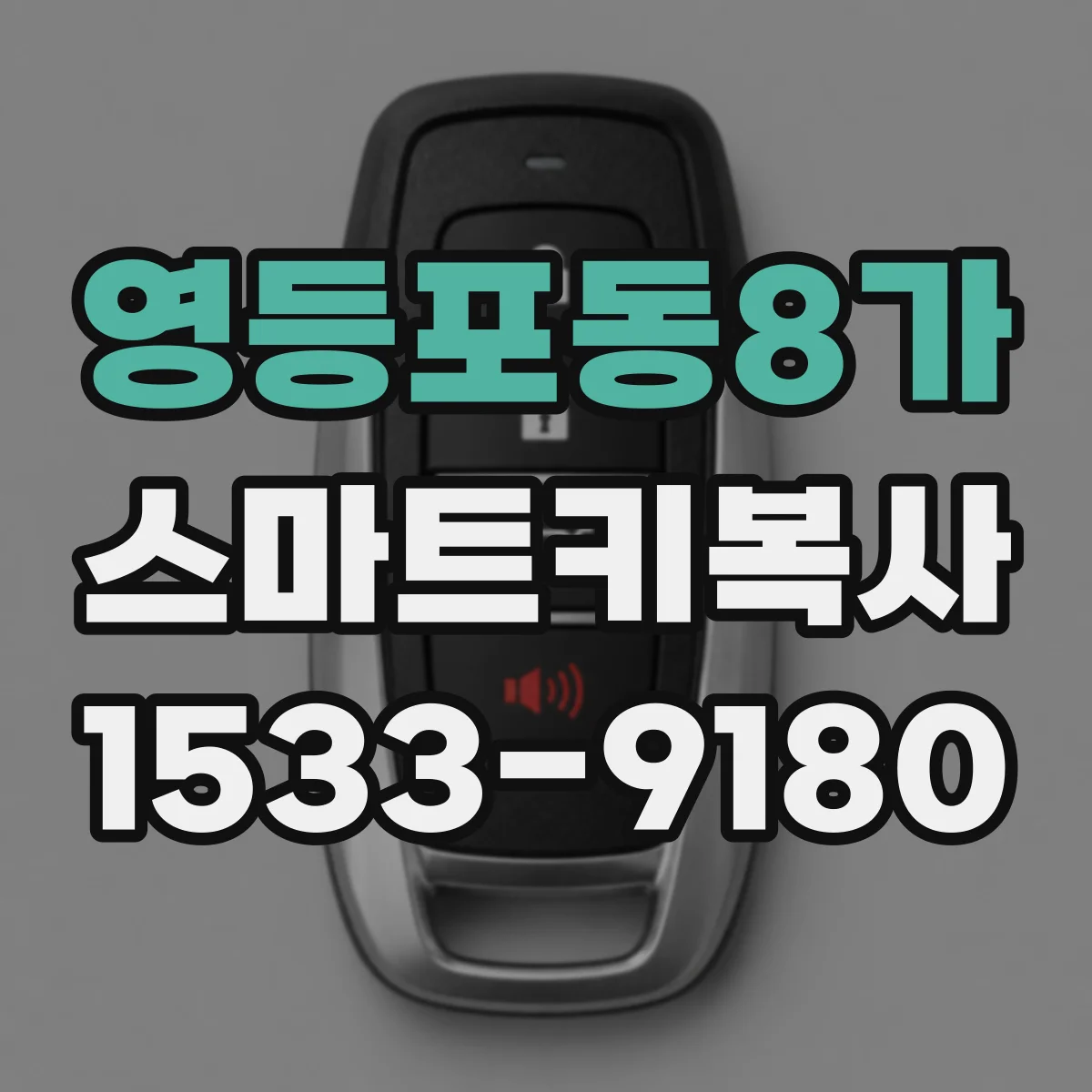 영등포동8가 스마트키복사