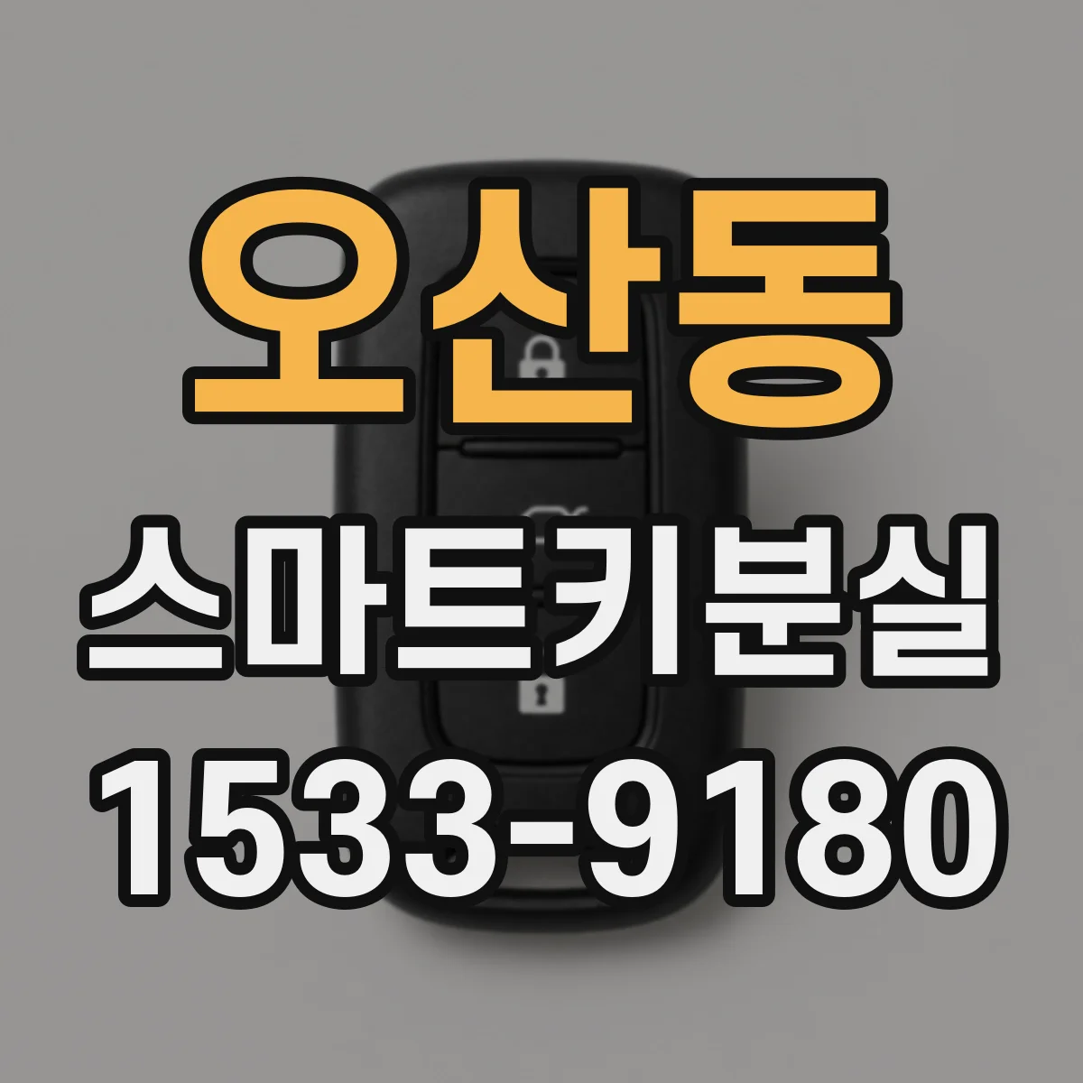 오산동 스마트키분실