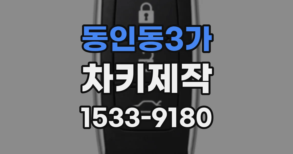 동인동3가 차키제작