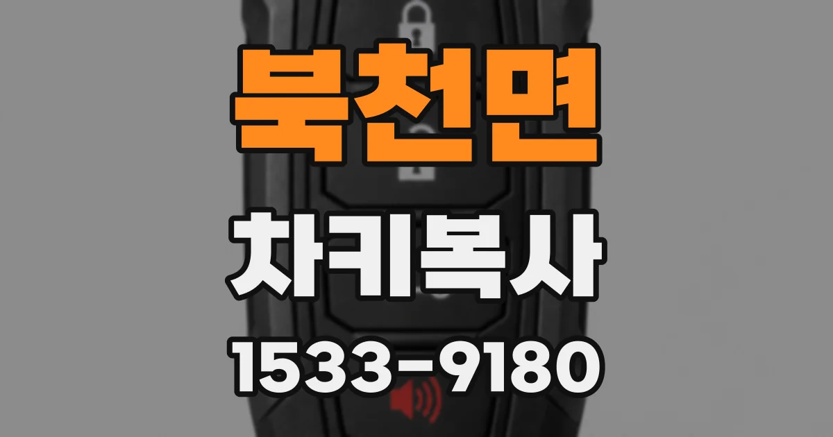 북천면 차키복사