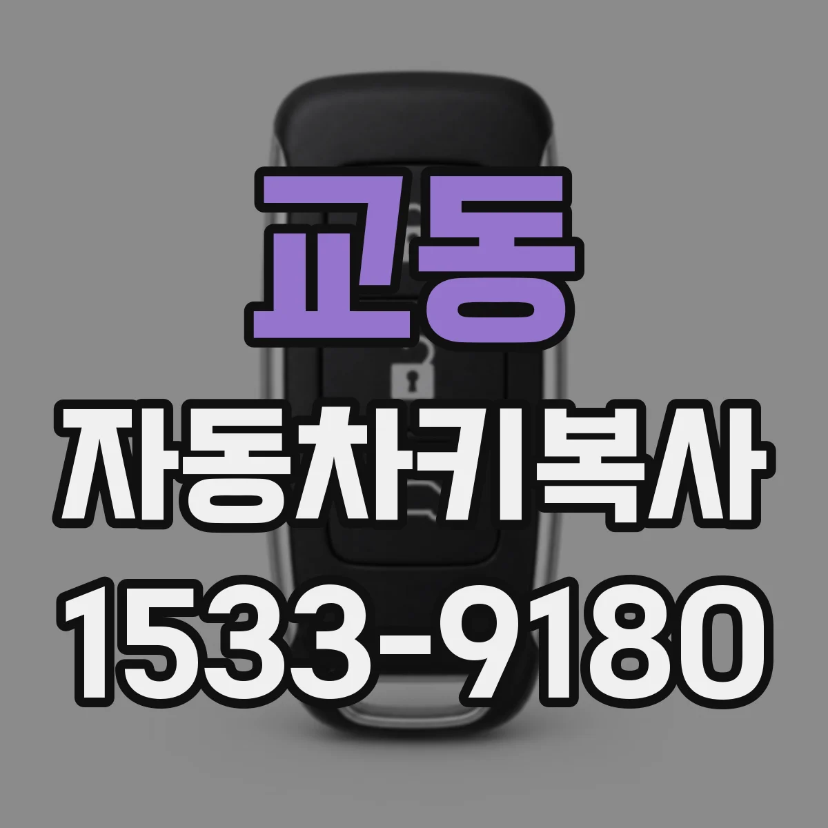 교동 자동차키복사
