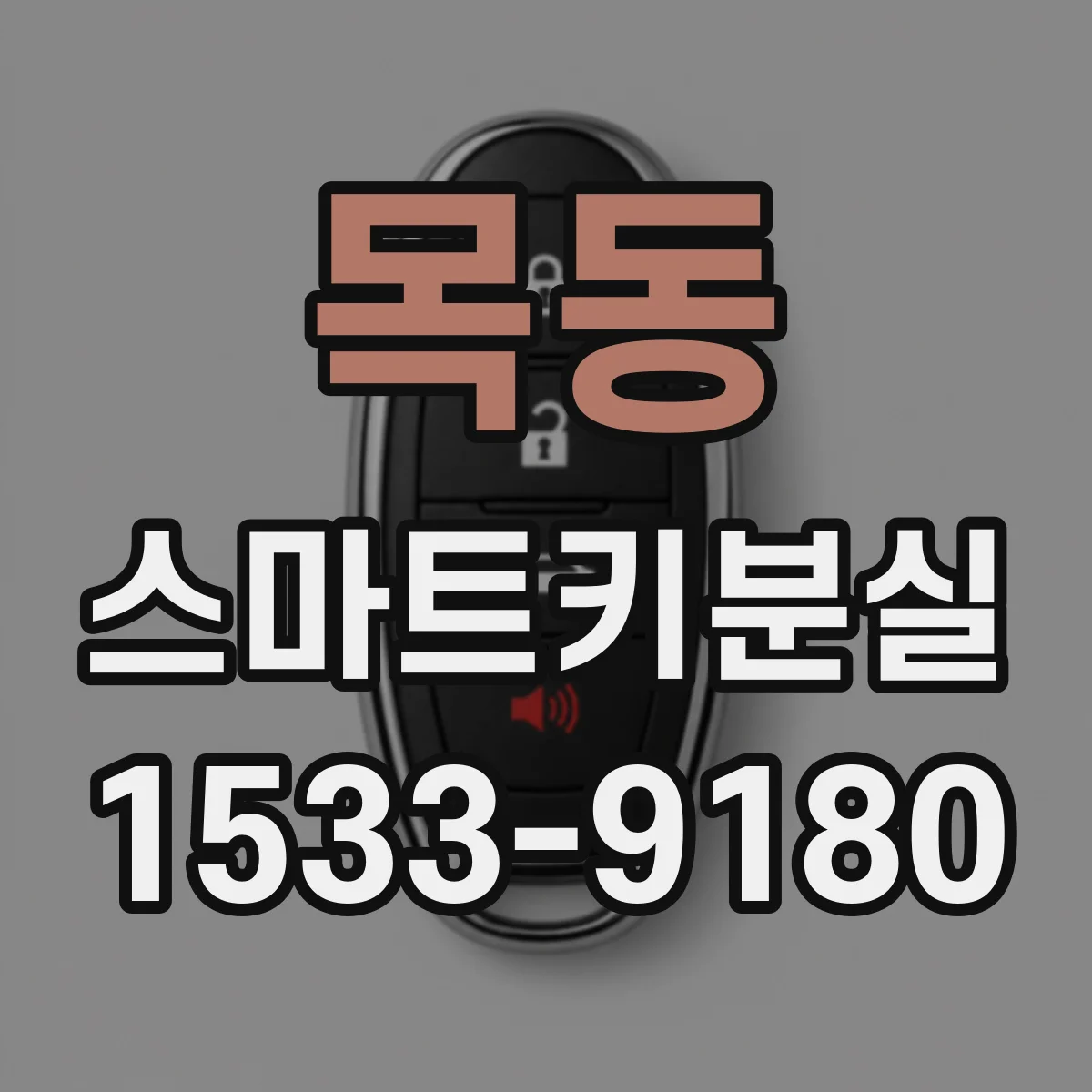목동 스마트키분실