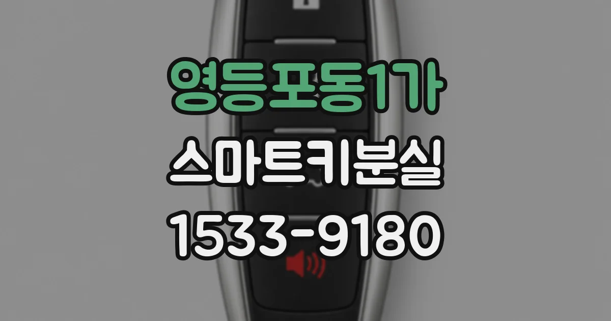 영등포동1가 스마트키분실
