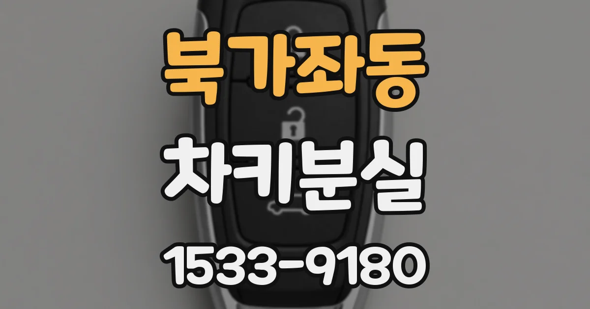 북가좌동 차키분실