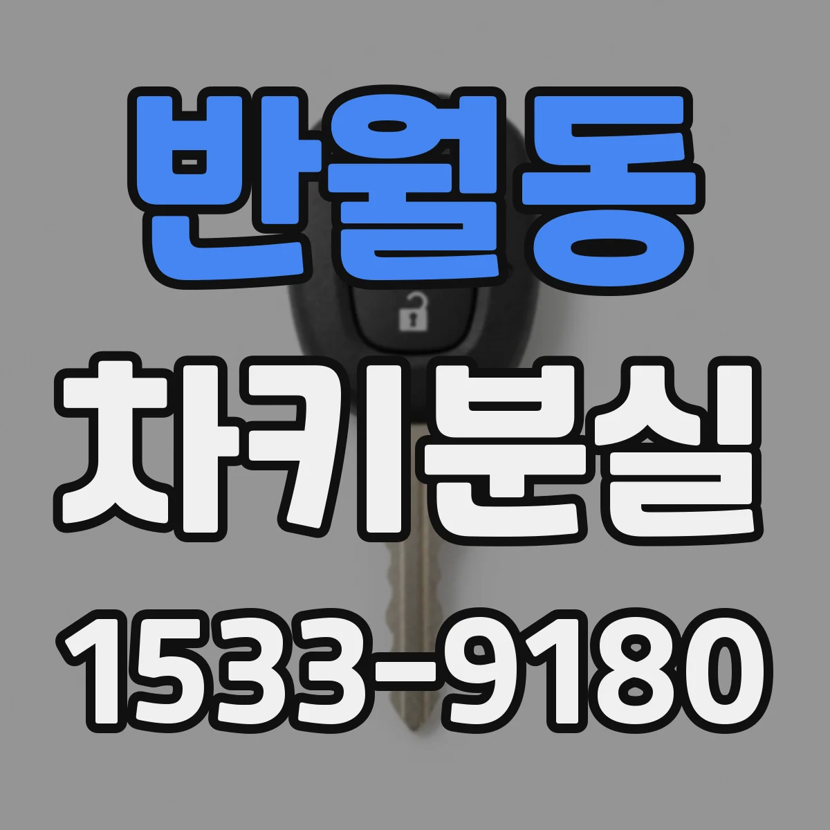 반월동 차키분실
