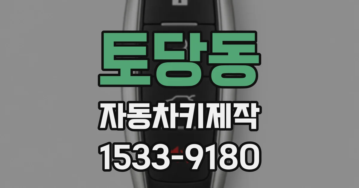 토당동 자동차키제작