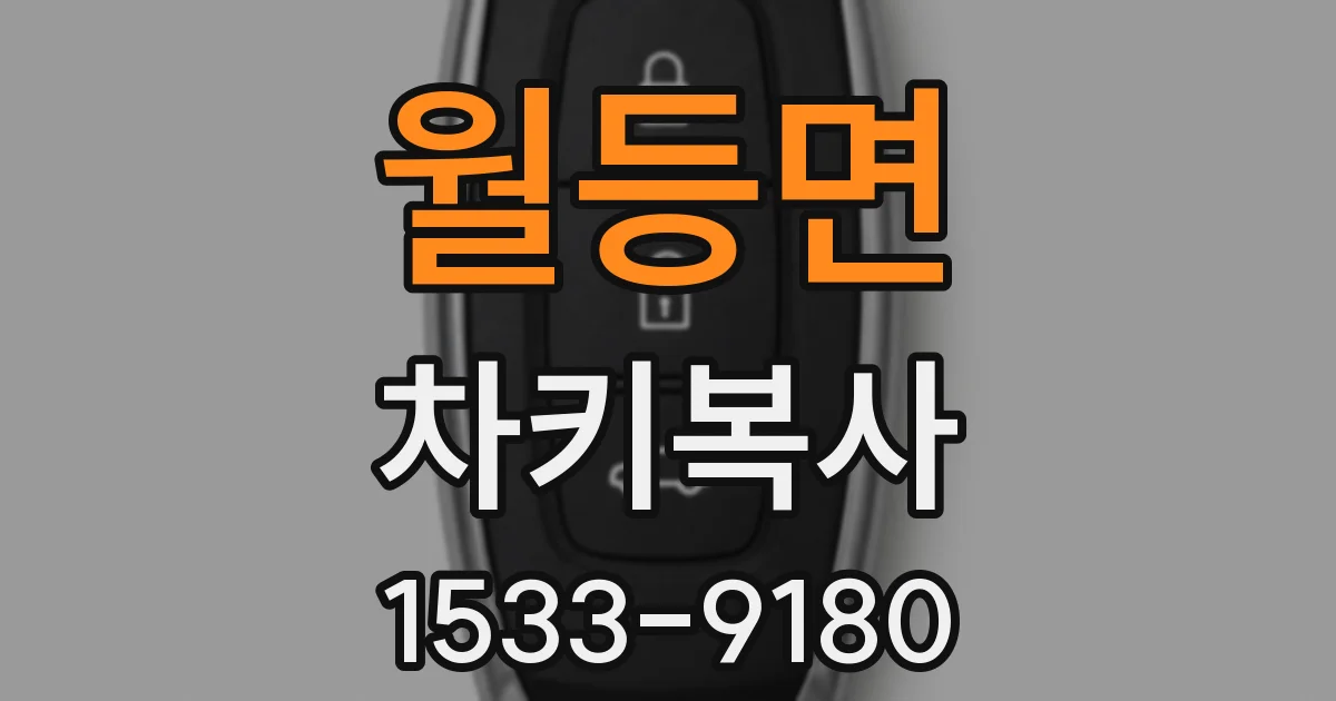 월등면 차키복사