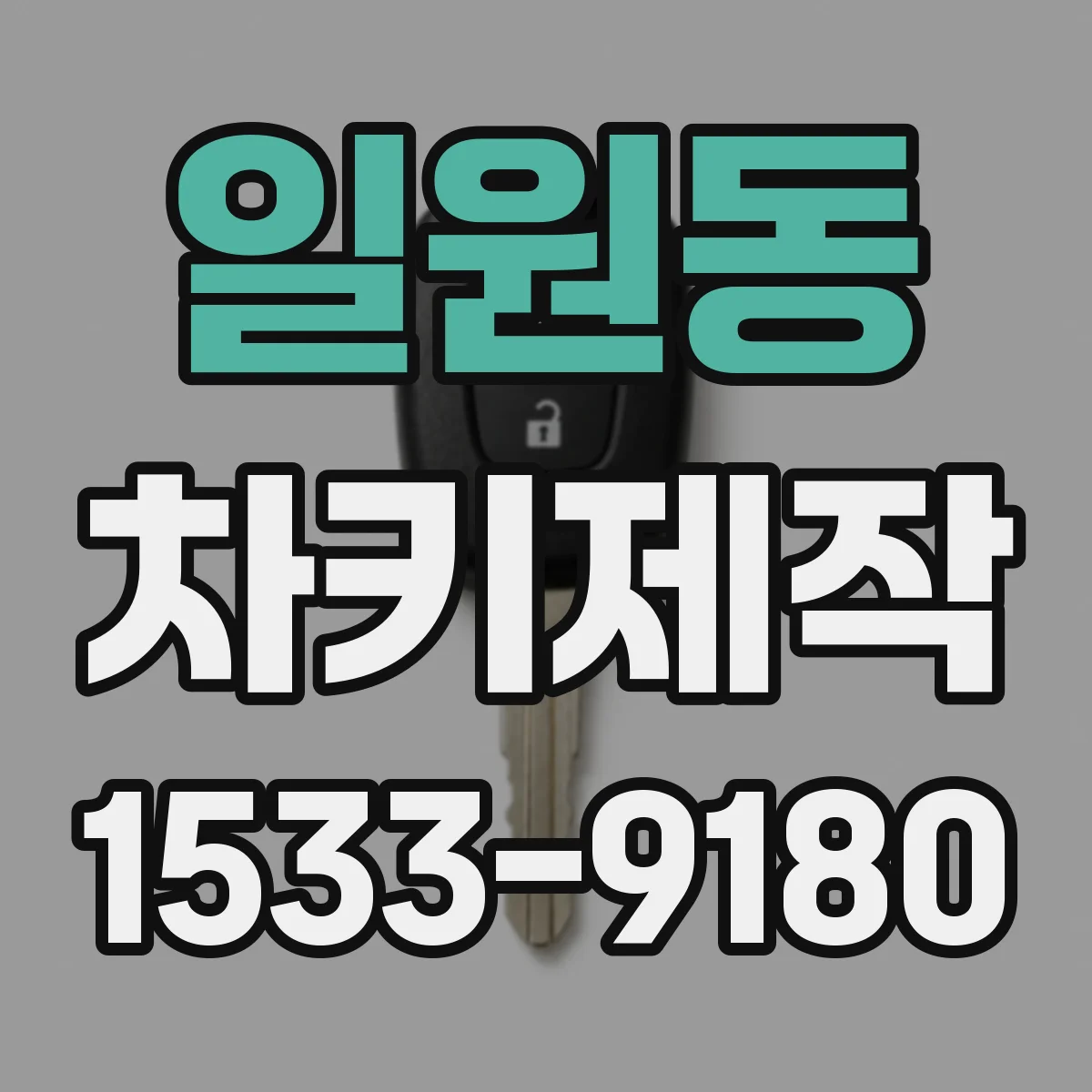 일원동 차키제작