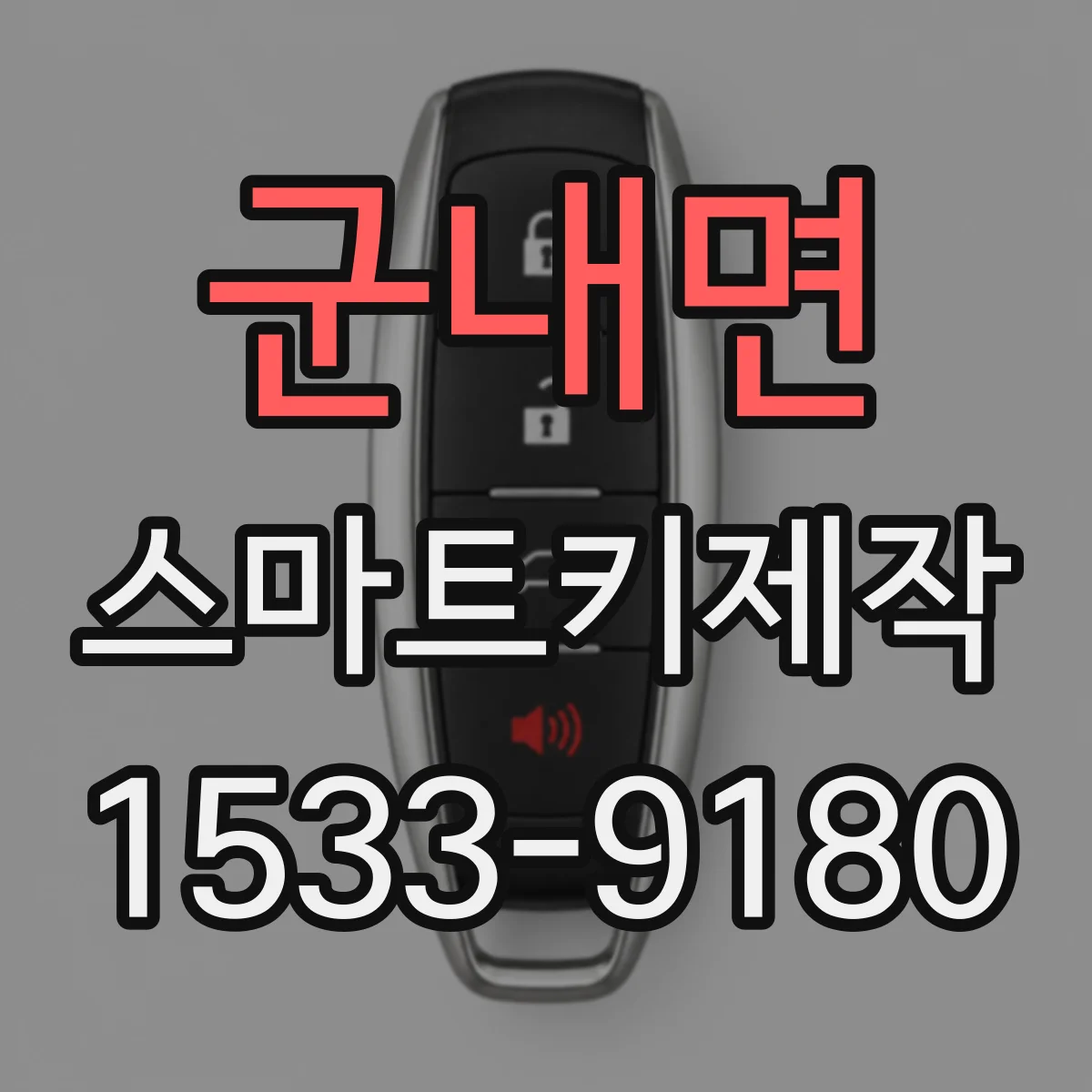 군내면 스마트키제작