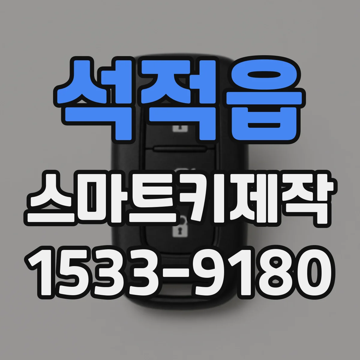 석적읍 스마트키제작