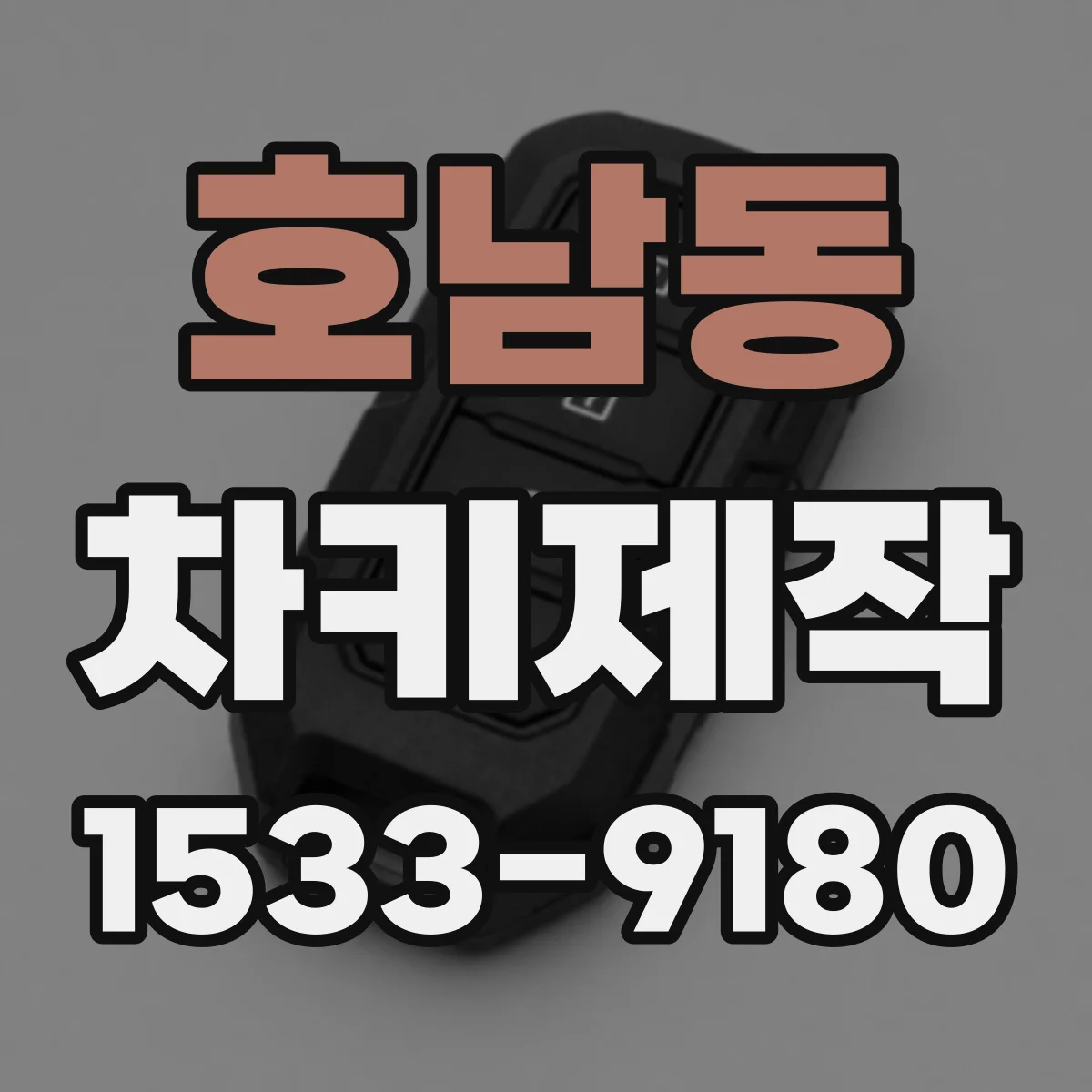 호남동 차키제작