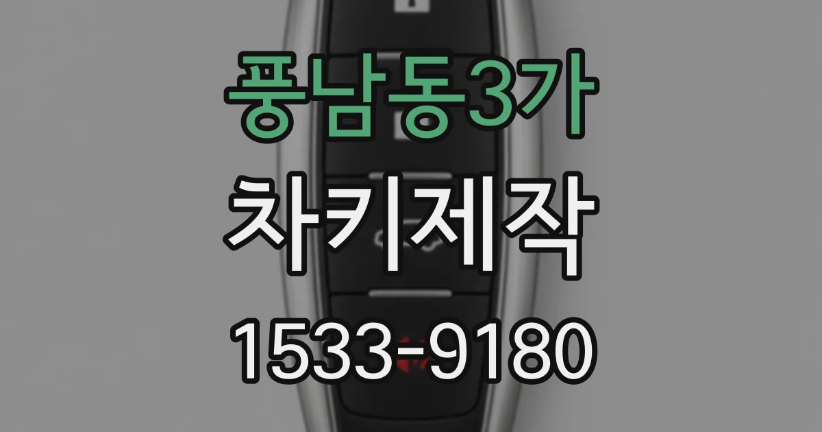 풍남동3가 차키제작