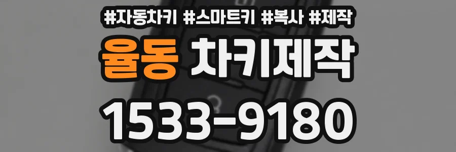 율동 차키제작